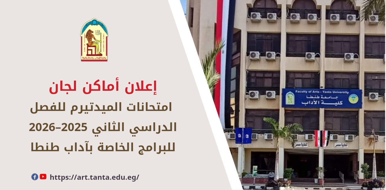 إعلان أماكن لجان امتحانات الميدتيرم للفصل الدراسي الثاني 2025–2026 للبرامج الخاصة بآداب طنطا